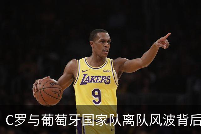 C罗与葡萄牙国家队离队风波背后的真相揭秘
